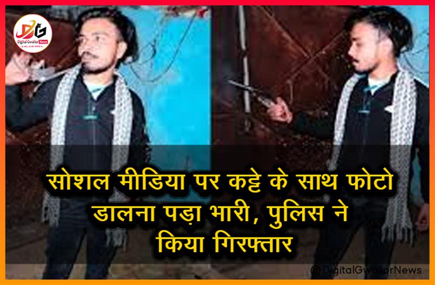 सोशल मीडिया पर कट्टे के साथ फोटो डालना पड़ा भारी, पुलिस ने किया गिरफ्तार